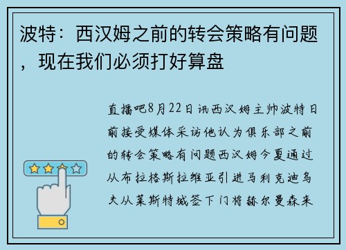 波特：西汉姆之前的转会策略有问题，现在我们必须打好算盘
