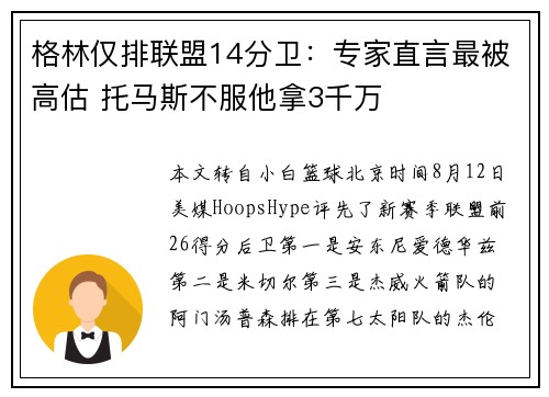 格林仅排联盟14分卫：专家直言最被高估 托马斯不服他拿3千万