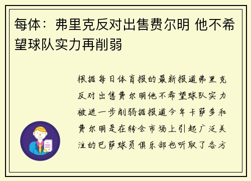 每体：弗里克反对出售费尔明 他不希望球队实力再削弱