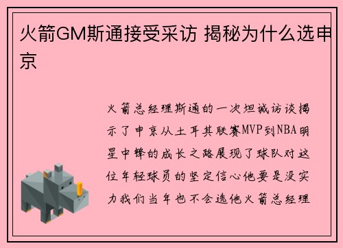 火箭GM斯通接受采访 揭秘为什么选申京