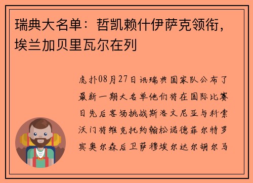 瑞典大名单：哲凯赖什伊萨克领衔，埃兰加贝里瓦尔在列