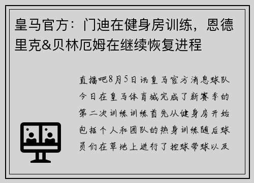 皇马官方：门迪在健身房训练，恩德里克&贝林厄姆在继续恢复进程