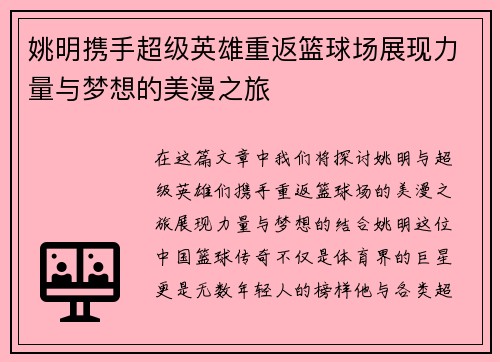 姚明携手超级英雄重返篮球场展现力量与梦想的美漫之旅