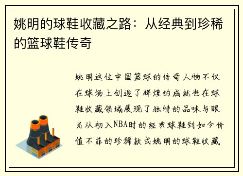 姚明的球鞋收藏之路：从经典到珍稀的篮球鞋传奇