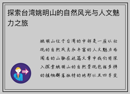 探索台湾姚明山的自然风光与人文魅力之旅