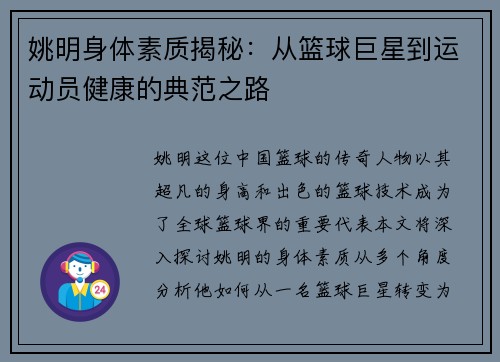 姚明身体素质揭秘：从篮球巨星到运动员健康的典范之路